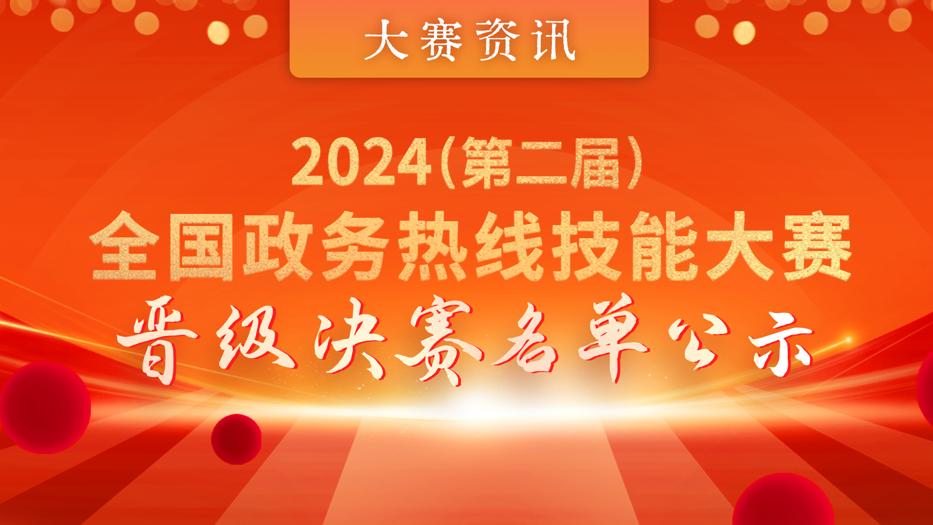 决赛名单封面16-9 决赛名单封面16-9