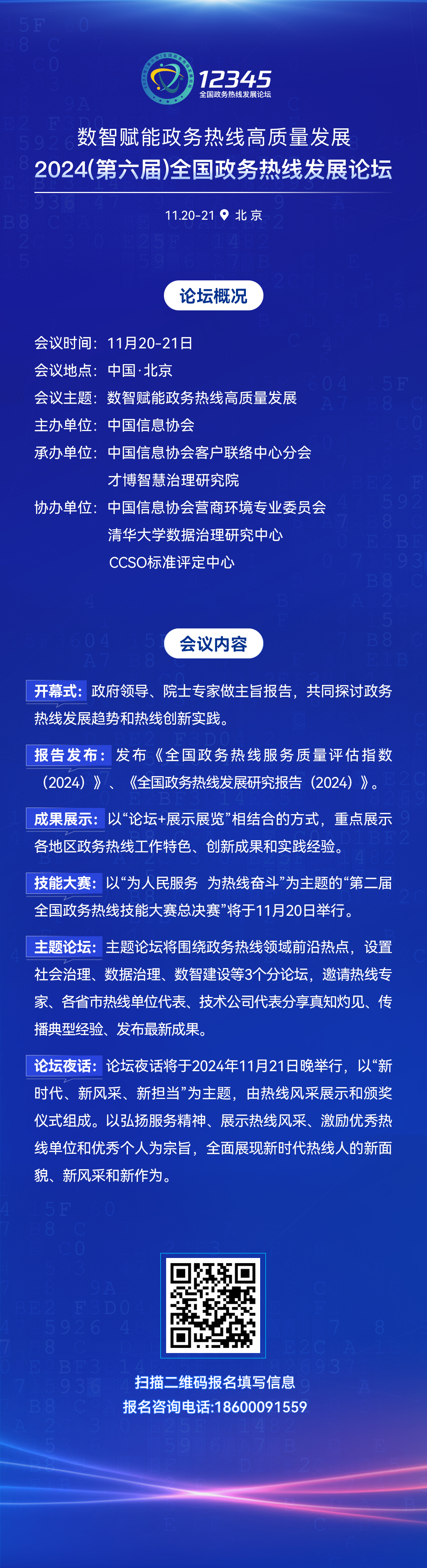 2024政务热线发展论坛长图(1)