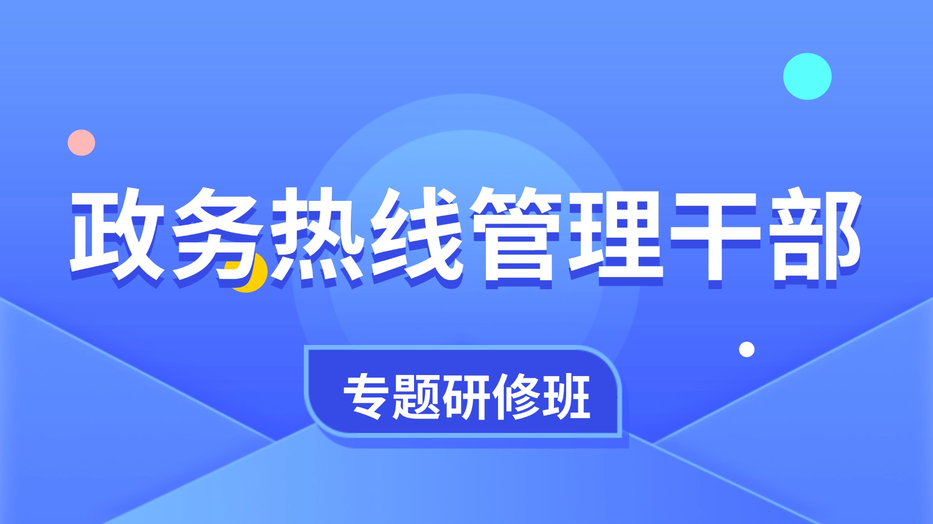 开学新课招生公众号首图