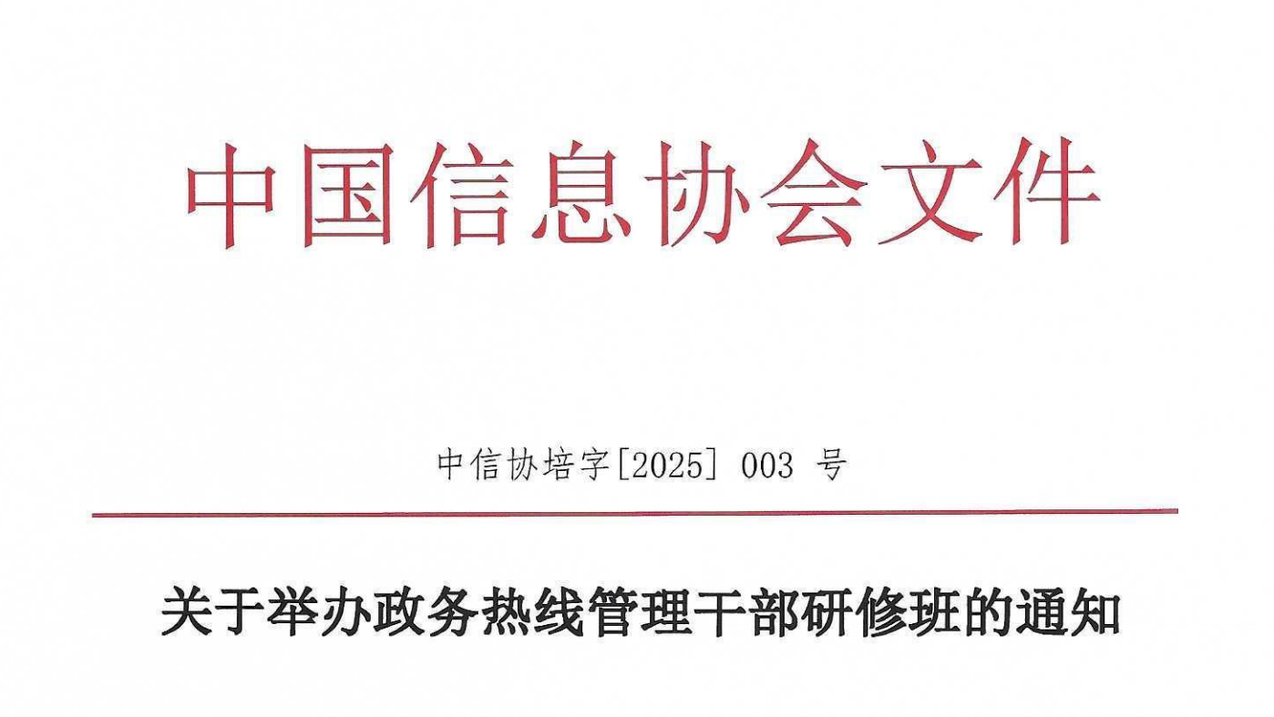 提取自政务热线研修班通知