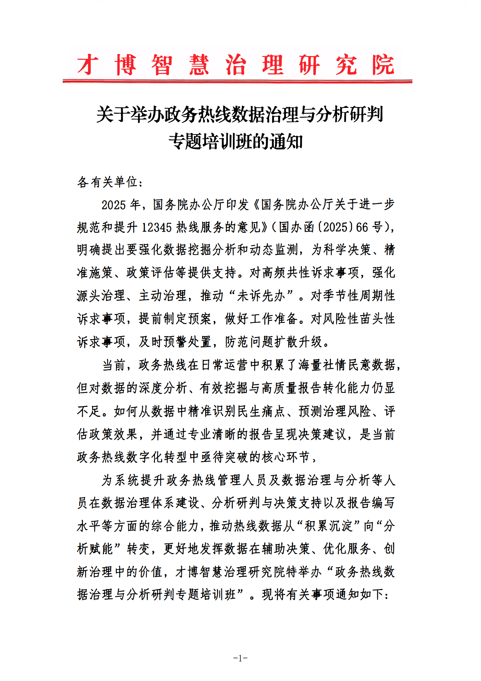提取自关于举办政务热线数据治理与分析研判专题培训班的通知 提取自关于举办政务热线数据治理与分析研判专题培训班的通知