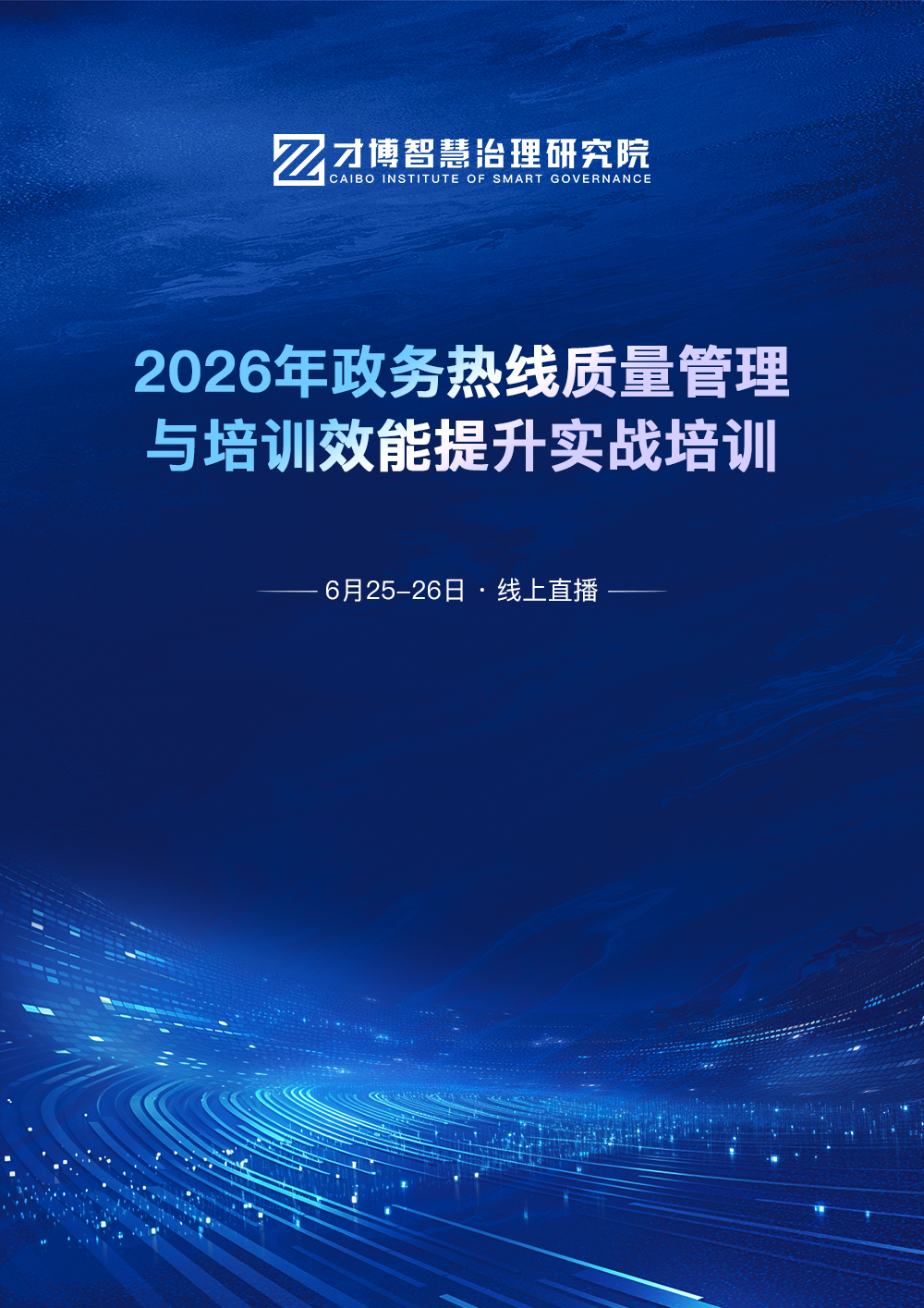2026年政务热线质量管理与培训效能提升 2026年政务热线质量管理与培训效能提升